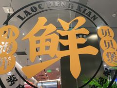 -老城鲜·小海鲜贝贝煲火锅(壹方城店)