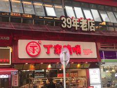 -丁家脆哨(民生路店)