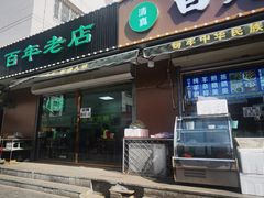 -白老大羊杂碎稍麦