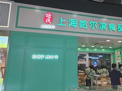 -哈氏上海哈尔滨食品厂(汇联商厦天钥桥路店)