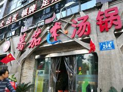 门面-蕃茄述·好汤自然来(江汉路店)