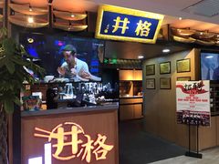 门面-井格重庆火锅(新世纪店)