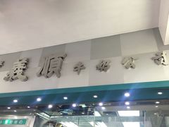 门面-义顺牛奶公司