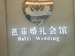 -芭菲盛宴·环球美食(锦城万达广场店)