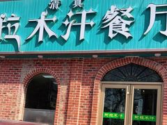 门面-阿拉木汗餐厅(山大路店)