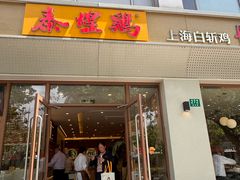 -泰煌鸡·上海白斩鸡·沪菜(平利店)