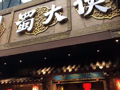 门面-蜀大侠火锅(寰球文化地标·总府店)