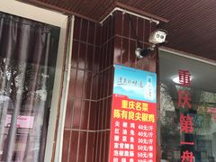 门面-陈有良尖椒鸡(江津总店)