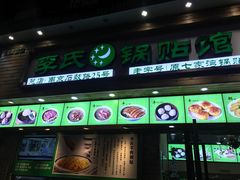 门面-老新隆牛肉锅贴(新街口店)