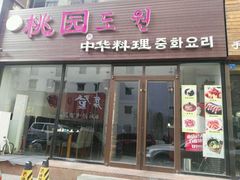 门面-桃园中华料理炸酱面(燕儿岛路店)