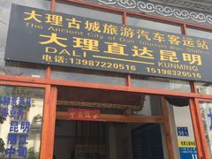 -大理古城旅游汽车客运站