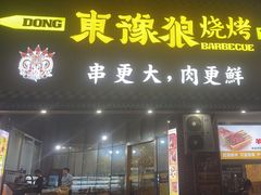 -東豫狼鲜货烧烤. 碳火烤鱼. 小龙虾(上海首店)