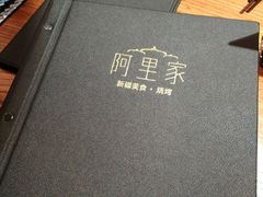 -阿里家·新疆烤肉酒場 by MIG