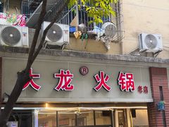 -大龙火锅(老店)