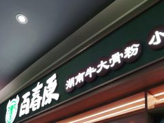门面-百春原湖南牛肉粉(百联世纪店)