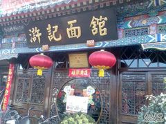 -老浒记烤鸭-北京菜(琉璃厂店)