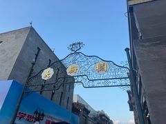 -北京前门大栅栏