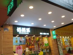 门面-佰搭果·广式茶餐厅(西华路店)
