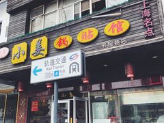 门面-小姜锅贴(凤凰街店)