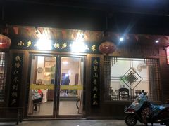 门面-小乡小镇·传承桐庐土菜·老板亲自烧的菜