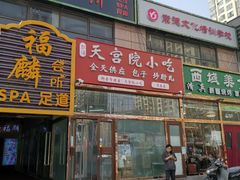 -天宫院小吃·包子炒肝儿(管庄店)