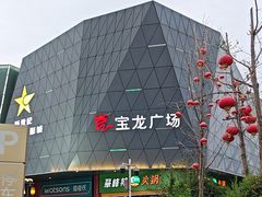 -宝龙广场(蓬莱区)