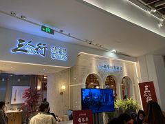 门面-三人行骨头王火锅(长寿店)