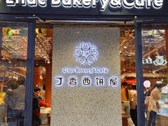 -丁香西饼屋(桂林路店)