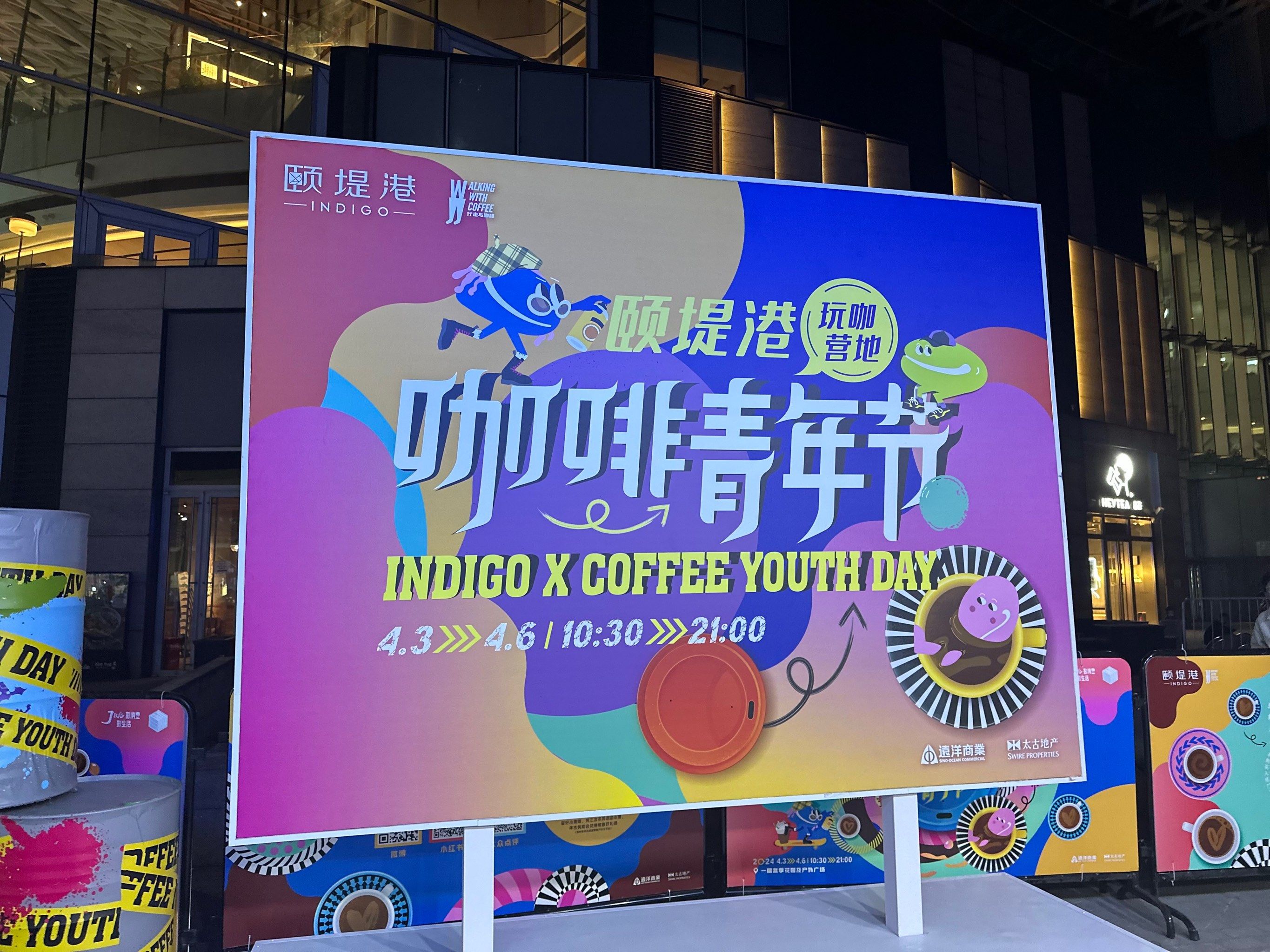 颐堤港咖啡青年节