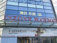 -银座和谐广场