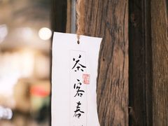 -成川茶店·潮汕工夫浓茶(万象店)