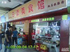 DSC04162-日添美食馆