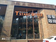 门面-D STAR COFFEE帝星咖啡