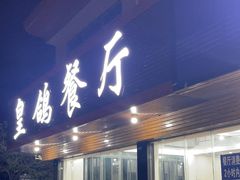 -皇鸽餐厅(龙塘店)