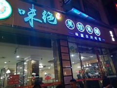 -大味美蛙鱼头(遂宁总店)