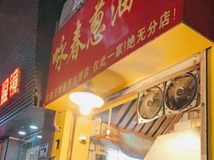 门面-咏春葱油饼(德政中路店)