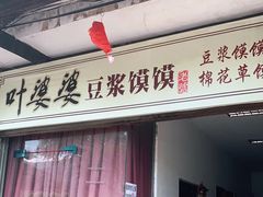 -叶婆婆豆浆馍馍