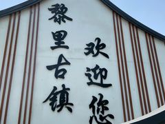 -黎里古镇