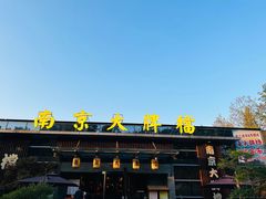 -南京大牌档(中山陵店)