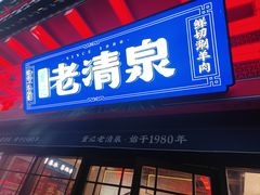 -董记老清泉·鲜切涮羊肉(窑岭店)