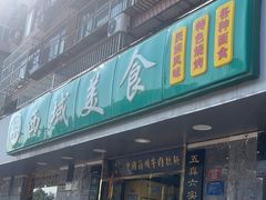 -西域美食(西直门南小街店)