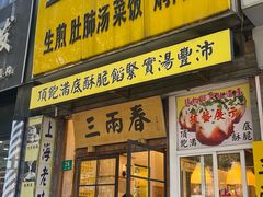 -三两春(浦三路店)