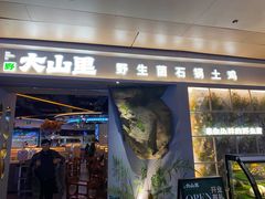 -野·大山里土鸡火锅(万科里店)
