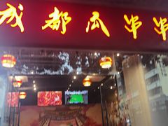 -成都瓜串串(华强北店)