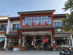 门面-长兴慧子土特产茶行