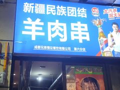 -新疆民族团结羊肉串(锦江区店)