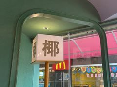 -椰小鸡·琼州糟粕醋(美兰缤纷城店)