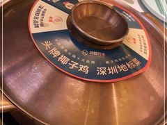 -润园四季椰子鸡火锅(南山海岸城店)
