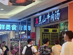 -黑山牛肉汤火锅(花城汇店)