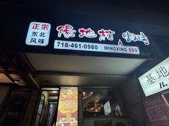 -Ming Xing BBQ